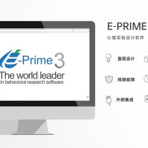 心理实验设计软件E-Prime