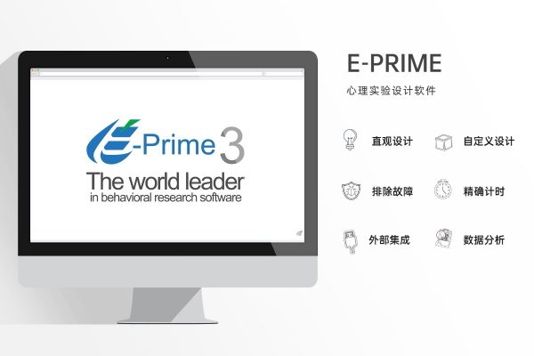心理实验设计软件E-Prime